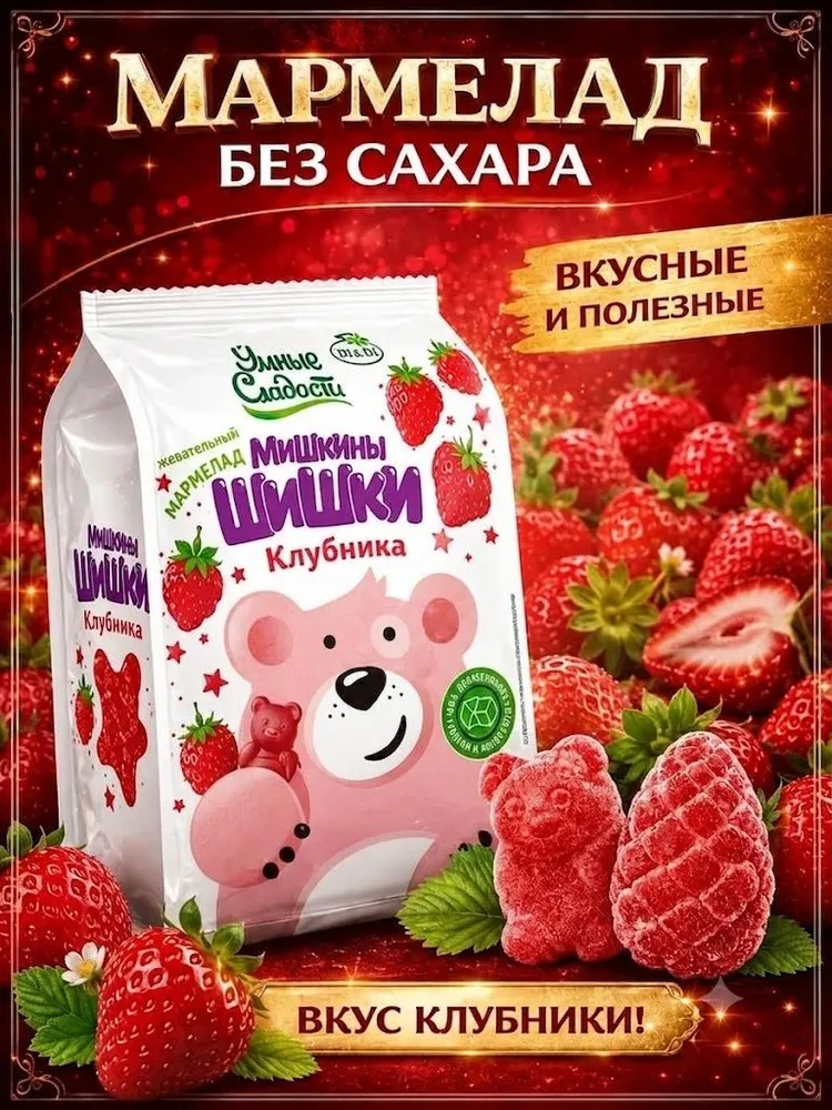 Жевательный мармелад без сахара Умные сладости Мишкины Шишки клубника 150 грамм