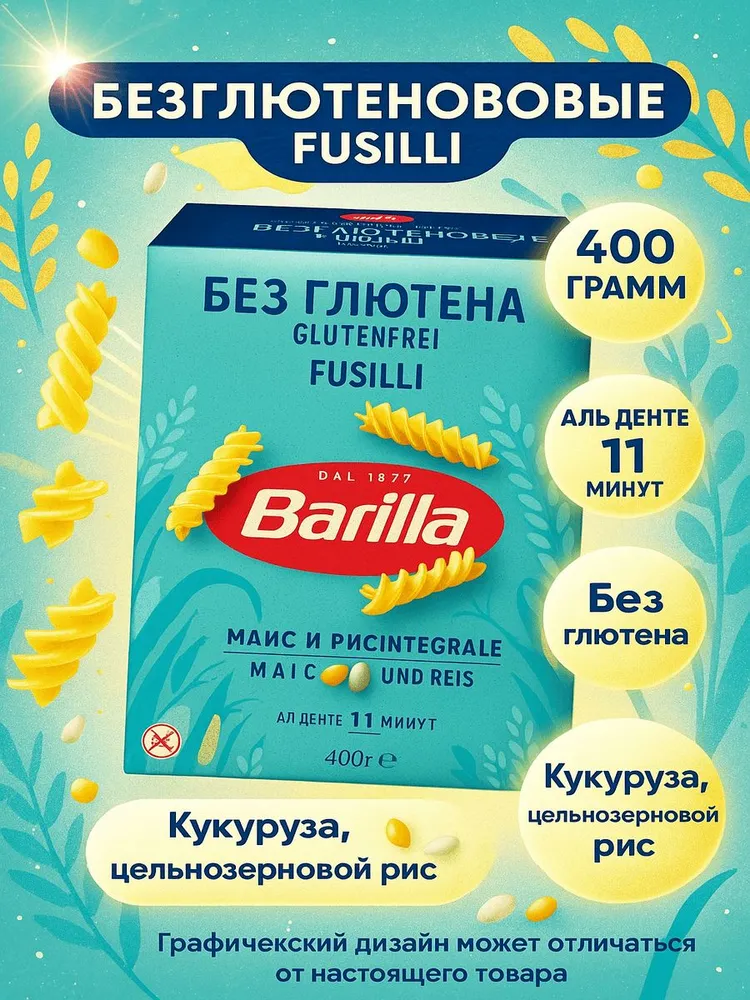 Макаронные изделия Barilla Спирали фузилли постные без глютена 400г