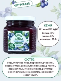 Джем без сахара  Умные Сладости черничный 300 грамм