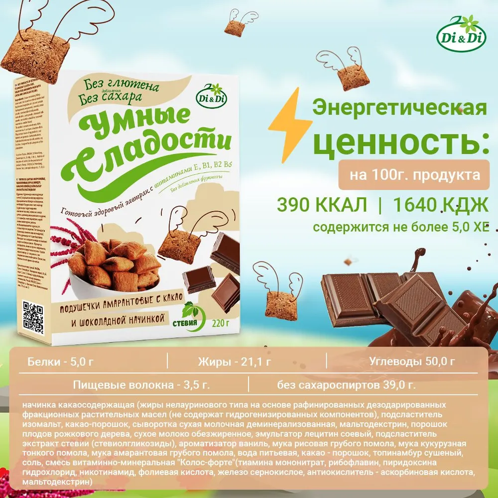 Подушечки без сахара и глютена "Умные сладости" амарантовые с какао и шоколадной начинкой, 220 грамм