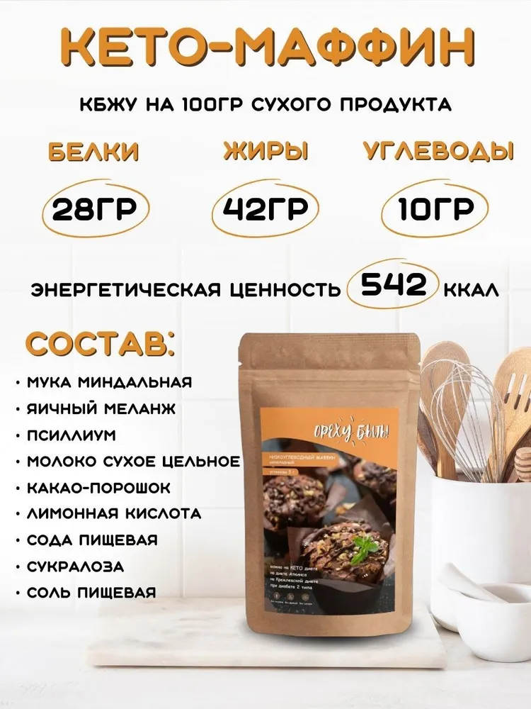 Ореху Быть безглютеновый, низкоуглеводный маффин шоколадный 200 грамм