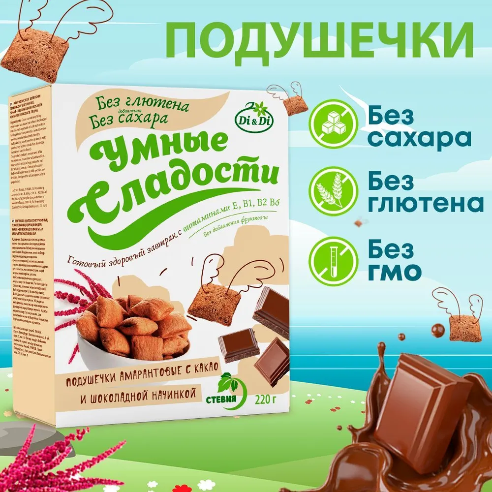 Подушечки без сахара и глютена "Умные сладости" амарантовые с какао и шоколадной начинкой, 220 грамм