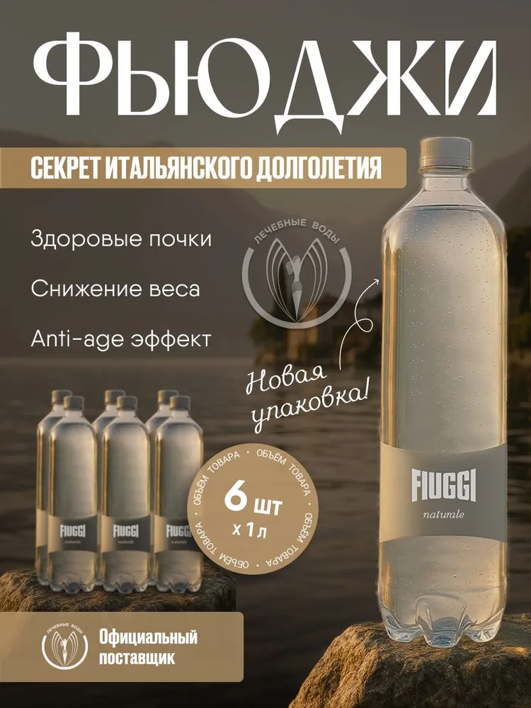 Минеральная негазированная вода Fiuggi  1 литр