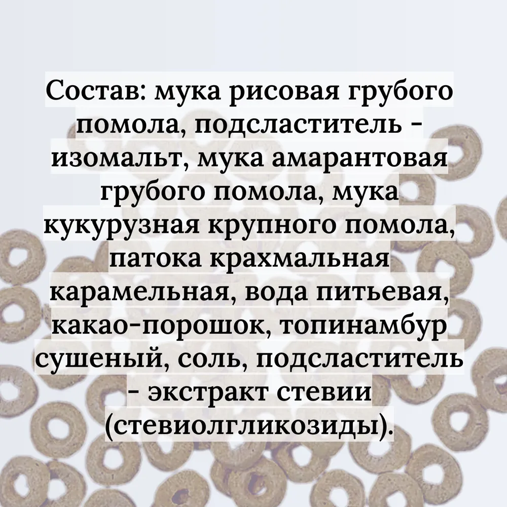 Колечки амарантовые с какао 150 грамм